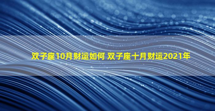 双子座10月财运如何 双子座十月财运2021年